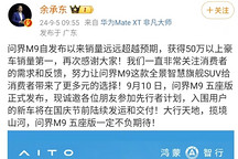 華為余承東：問界M9銷量遠超預期，五座版即將發布