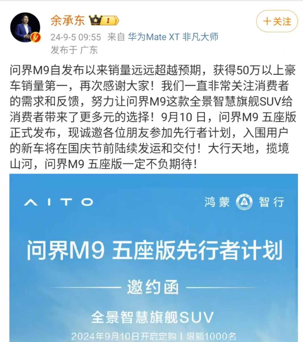 華為余承東：問界M9銷量遠超預期，五座版即將發布