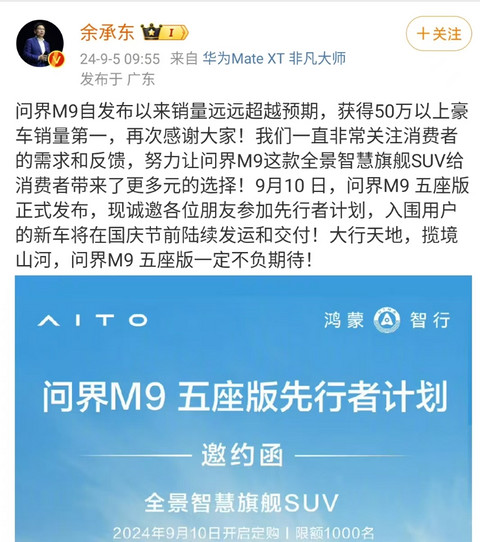 华为余承东:问界M9销量远超预期,五座版即将发布