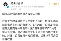 蔚來：制造惡意謠言的當事人被警方抓獲