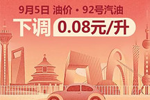 9月5日24時(shí)：92號(hào)汽油下調(diào)0.08元/升