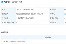 恒大恒馳新能源汽車（上海）有限公司被申請破產審查