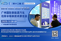 2025广州国际新能源汽车功率半导体技术展：行业盛会，技术前沿