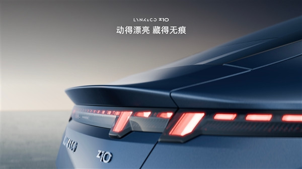 強調(diào)原創(chuàng)不模仿！領克首款純電轎車Z10上市：20.28萬起