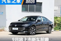 帕薩特Pro/智界R7等 9月將上市新車前瞻