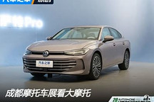 对话傅强:补齐短板,上汽大众非常可怕