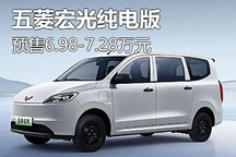 6.98萬起 五菱宏光純電版正式開啟預售