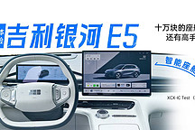 XCX-IC Test（17） | 十萬塊的座艙還有高手？體驗吉利銀河 E5 智能座艙