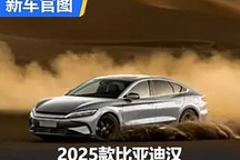 搭第五代DM技術！2025款比亞迪漢官圖！