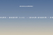 车主必看:蔚来公布换电服务新收费模式
