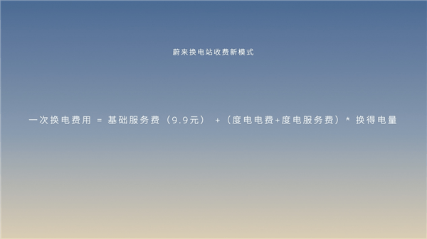 蔚來(lái)公布換電服務(wù)新收費(fèi)模式：服務(wù)費(fèi)不再固定收取 按電量收費(fèi)