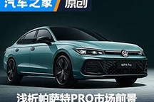 全新帕薩特PRO即將上市 閣下如何應對？