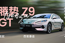 駕馭西裝暴徒 動態(tài)體驗騰勢 Z9 GT