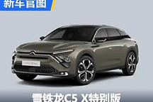 升級高級音響！雪鐵龍C5 X特別版官圖
