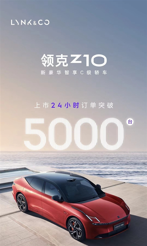 限時19.68萬起：領(lǐng)克Z10上市24小時大定超5000臺