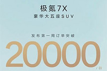 9月20日上市 極氪7X首周訂單突破2萬(wàn)臺(tái)