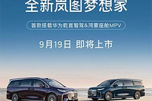 預(yù)售34.99萬(wàn)起 新款夢(mèng)想家9月19日上市