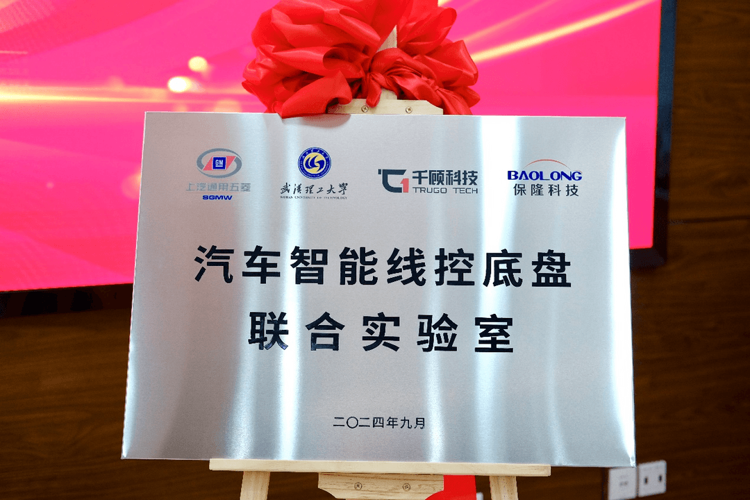 保隆科技聯(lián)合成立智能線控底盤實(shí)驗(yàn)室