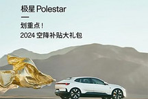 至高補(bǔ)85000元 Polestar 4推出限時(shí)優(yōu)惠