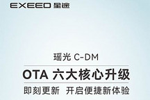多項(xiàng)功能升級(jí) 星途瑤光C-DM開(kāi)啟OTA升級(jí)