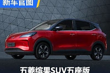 三種續(xù)航版本 五菱繽果SUV五座版官圖