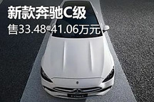 33.48萬(wàn)起/搭8295芯片 新款奔馳C級(jí)上市