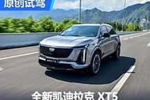 舒適豪華的美系答案 新凱迪拉克XT5試駕