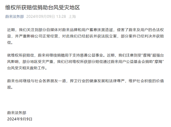 蔚来法务部：有自媒体抹黑造谣蔚来 所得赔偿已捐赠慈善公益事业