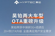 優化智能泊車等 昊鉑HT/GT開啟OTA升級