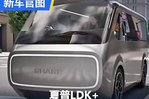 家電企業夏普造車 首款概念車LDK+官圖