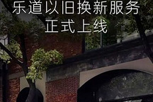 提供多方比價 樂道以舊換新服務上線