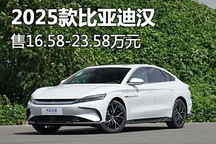售16.58萬起 2025款比亞迪漢正式上市