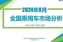 2024年8月份全國(guó)乘用車(chē)市場(chǎng)分析出爐