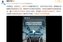 騰勢(shì)D9銷(xiāo)量突破20萬(wàn)輛，全球市場(chǎng)交付在即