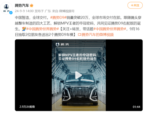腾势D9销量突破20万辆,全球市场交付在即