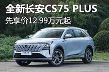 先享價12.99萬元起 全新CS75 PLUS上市