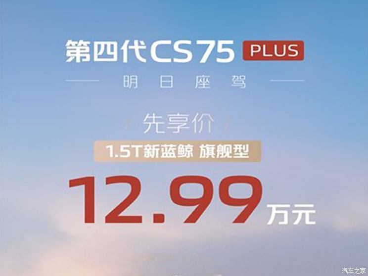 先享价12.99万元起 全新CS75 PLUS上市