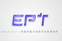 eStation——以需求為核心的一站式座艙HMI軟件研發套件丨懌星科技確認申報2024金輯獎·最具成長價值獎