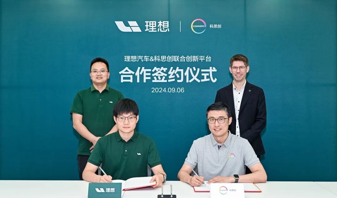 理想汽車與科思創建立聯合創新平臺