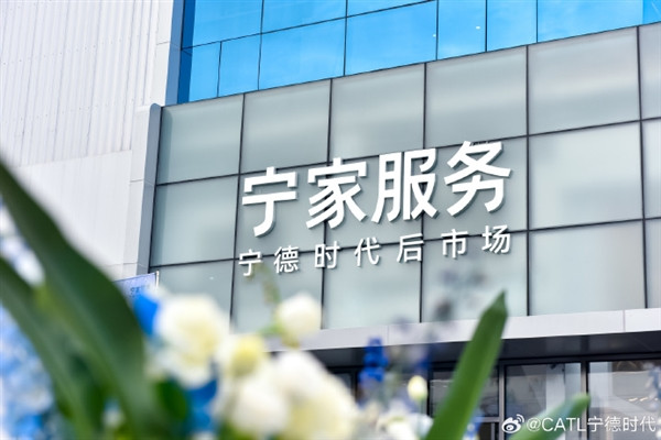 提供專業電池維修保養服務！寧德時代首家后市場品牌服務中心開業