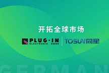 同星智能簽約德國經銷商，加速海外市場布局