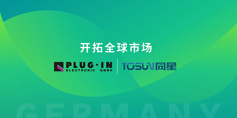 同星智能签约德国经销商,加速海外市场布局