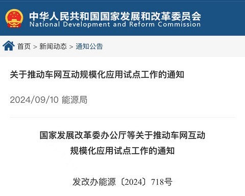 发改委等四部门:推动车网互动规模化应用试点工作