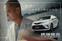 我們的家 格瑞維亞，一汽豐田攜手馮唐開學季談愛與空間