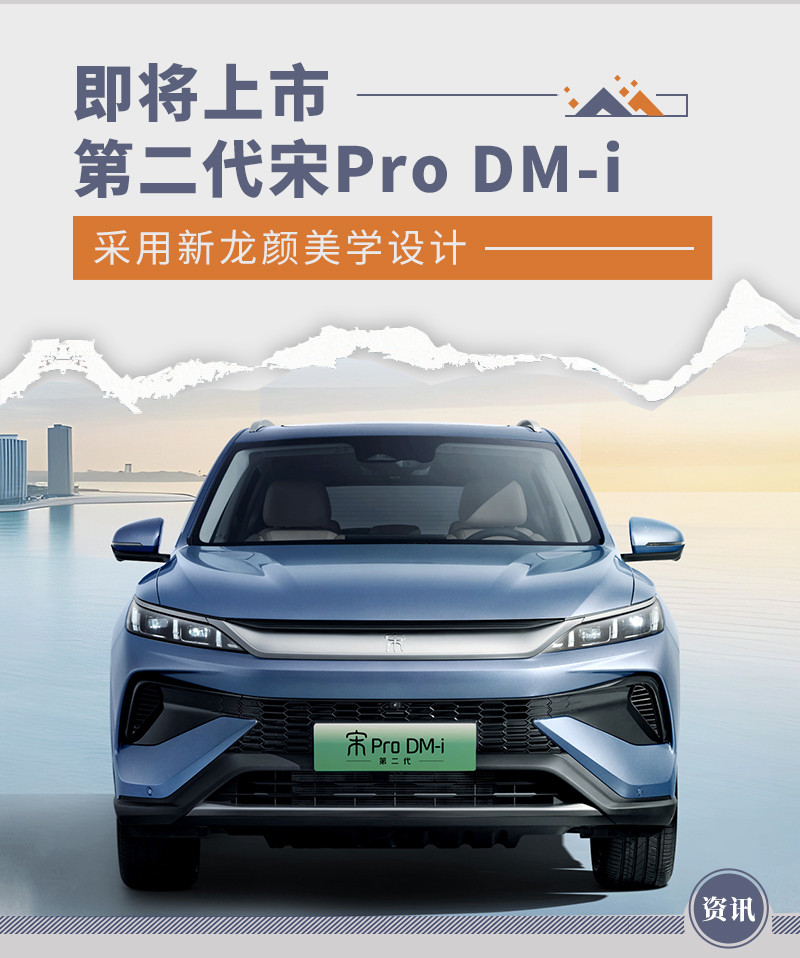 第二代宋Pro DM-i即将上市 采用新龙颜美学设计