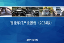盖世汽车研究院：智能车灯数字化升级加速