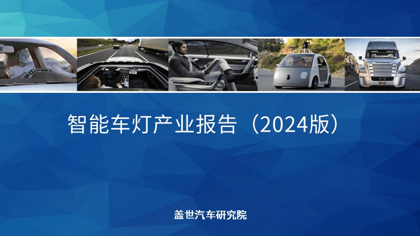 蓋世汽車研究院：智能車燈數(shù)字化升級加速