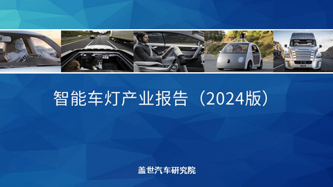 盖世汽车研究院:智能车灯数字化升级加速