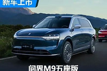 售價(jià)46.98-56.98萬(wàn) 問(wèn)界M9五座版上市