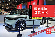 2024 法蘭克福車展 | 極氪 MIX 靜態(tài)實拍